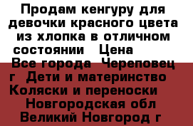 Продам кенгуру для девочки красного цвета из хлопка в отличном состоянии › Цена ­ 500 - Все города, Череповец г. Дети и материнство » Коляски и переноски   . Новгородская обл.,Великий Новгород г.